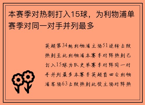 本赛季对热刺打入15球，为利物浦单赛季对同一对手并列最多