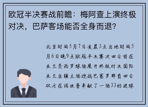 欧冠半决赛战前瞻：梅阿查上演终极对决，巴萨客场能否全身而退？