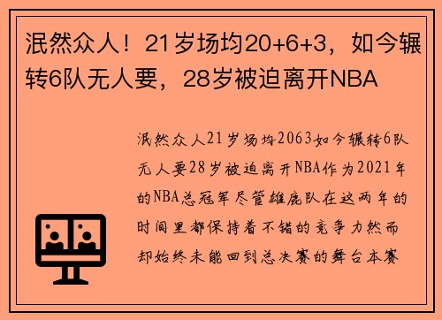 泯然众人！21岁场均20+6+3，如今辗转6队无人要，28岁被迫离开NBA