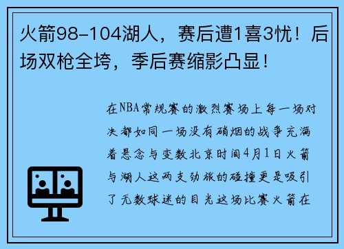 火箭98-104湖人，赛后遭1喜3忧！后场双枪全垮，季后赛缩影凸显！