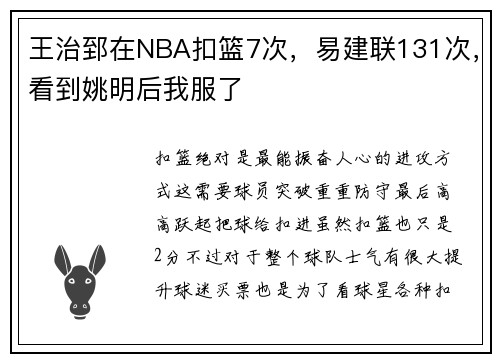 王治郅在NBA扣篮7次，易建联131次，看到姚明后我服了