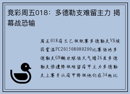 竞彩周五018：多德勒支难留主力 揭幕战恐输