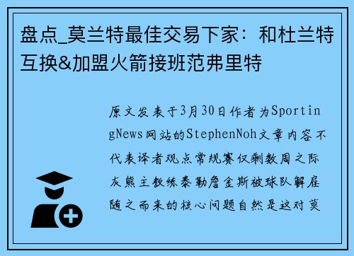 盘点_莫兰特最佳交易下家：和杜兰特互换&加盟火箭接班范弗里特