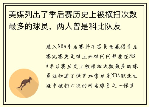 美媒列出了季后赛历史上被横扫次数最多的球员，两人曾是科比队友
