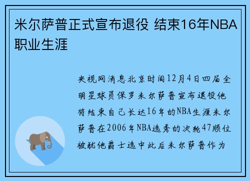 米尔萨普正式宣布退役 结束16年NBA职业生涯