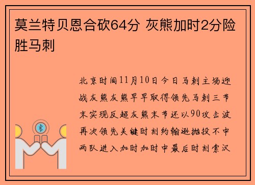 莫兰特贝恩合砍64分 灰熊加时2分险胜马刺
