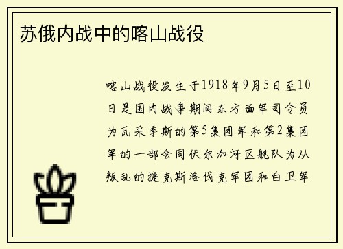 苏俄内战中的喀山战役