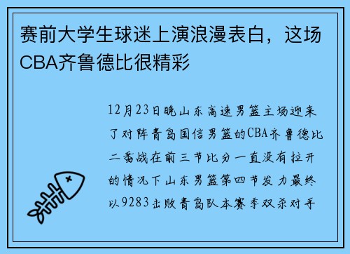 赛前大学生球迷上演浪漫表白，这场CBA齐鲁德比很精彩