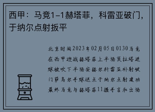 西甲：马竞1-1赫塔菲，科雷亚破门，于纳尔点射扳平