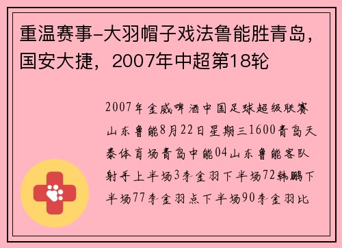 重温赛事-大羽帽子戏法鲁能胜青岛，国安大捷，2007年中超第18轮