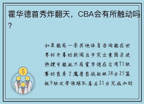 霍华德首秀炸翻天，CBA会有所触动吗？