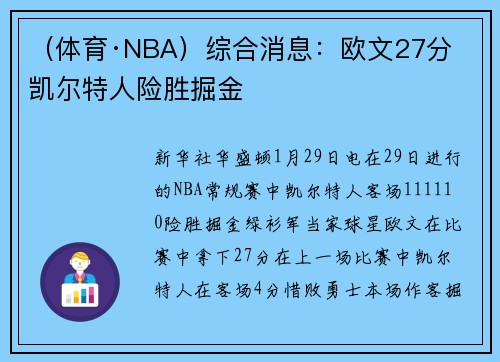 （体育·NBA）综合消息：欧文27分  凯尔特人险胜掘金