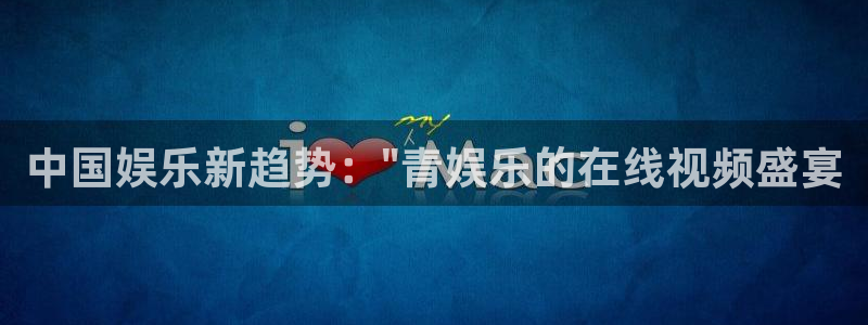杏鑫娱乐